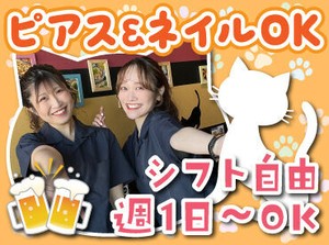 バイトデビューにもオススメ！
前払いあり&ピアス・ネイルOKと
メリット充実の居酒屋で、
週1日～気軽にアルバイトしませんか？