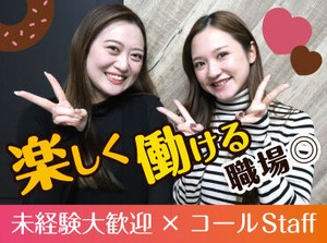 ＼履歴書・来社不要のWEB面談♪／

人気のコールセンタースタッフ◎
安定×安心して働ける職場★
平日のみでプライベート充実♪