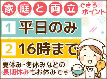 ＼レアWORK始めよう♪／
給食に関するお仕事なので、
【学校が休みの時は自分も休み！】
◆土日祝休み　◆春/夏/冬休みあり