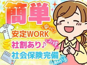 ≪お仕事はとってもカンタン＆シンプル≫
初めての方もスグに活躍できるので
未経験の方もご安心ください♪