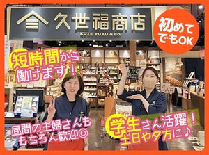 エミフルのお買い物で使える
嬉しい従業員割引あり！
⇒仕事終わりに買い物も◎
≪車通勤OK≫≪土日入れる方歓迎≫