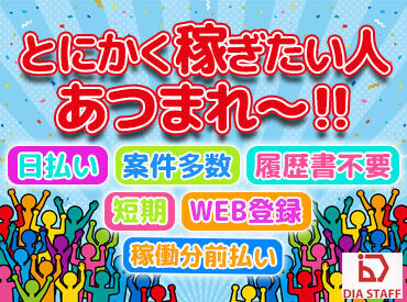 「やべっ！金欠…」
そんな時にうれしい×日払いOK！
出費が多いシーズンにおすすめ♪
スマホ1つで採用決めるなら今☆