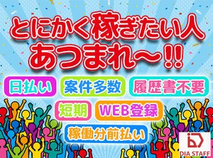 ☆働いたらスグにお給料GET☆
日払いOKだからやりがいも◎
申請後スピーディーに振り込みます(規定有)
お気軽にご相談ください！