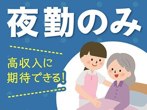 夜勤専従のお仕事です★