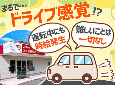 フリーター・Wワーカーさんも活躍中♪
近場なら1日4～5箇所、遠方は2箇所ほど◎
基本はディーラー会社に配送します★