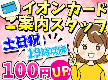 子育て中の主婦さん多数活躍中＊
イオングループでのお買い物割引もあるので家計も大助かりです♪