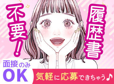 履歴書なしで選考会(約1時間)！
その日にお仕事もOK♪
　▼
好きな時にアプリからシフトIN☆
　▼
早く終わっても給与保障！