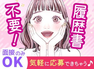 履歴書なしで選考会(約1時間)！
その日にお仕事もOK♪
　▼
好きな時にアプリからシフトIN☆
　▼
早く終わっても給与保障！