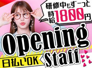 ★嬉しい日払いOK！
→急な出費があっても安心！
★未経験スタートも大歓迎！
→充実の研修あり！
※画像はイメージです