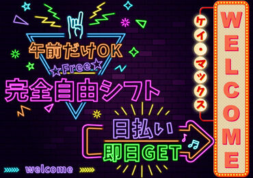 仕事もプライベートも充実！
「自分らしさ」を大切にするケイ・マックス。
無料でリュックGET！
初日から手ぶらでスタート★
