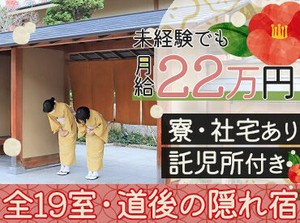 ～道後温泉街にある隠れ宿～
未経験スタート歓迎！
"接客スキルやおもてなし"も一から学べる♪