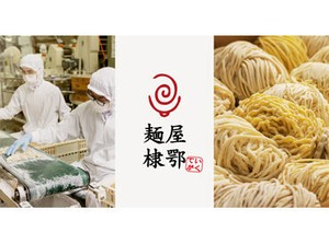 創業93年の老舗製麺会社です。
有名ラーメン店の麺も製造しており、業界では一定の知名度を誇ります。