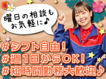 シフト自由だから働きやすさもバッチリ♪
勤務日数や曜日の相談もOKです！

学校や家事との両立や
Wワークもしやすいですよ.˚✧