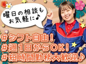 シフト自由だから働きやすさもバッチリ♪
勤務日数や曜日の相談もOKです！

学校や家事との両立や
Wワークもしやすいですよ.˚✧