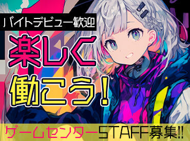 ＼学生さん大歓迎！／
18時以降・土日は時給UP♪
効率的に収入GETできます◎
働く仲間とゲームやアニメの話で楽しんで下さい！