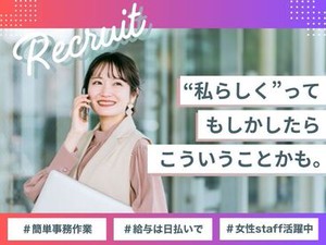 ＼20代～40代staff活躍中♪／
嬉しい日払いOK★
気軽にスタートできるシンプルなお仕事！