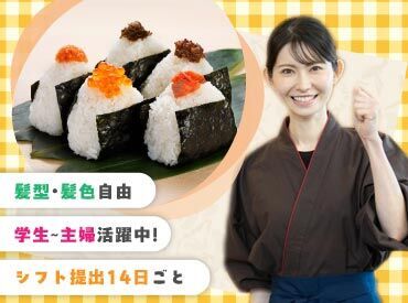 ＼高校生・大学生歓迎／
フリーター・主婦(夫)さんも活躍中です。
未経験の方でも研修があるので安心です♪
