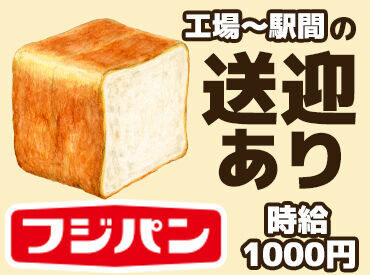 ＼フジパンでスタッフ大募集♪／
パンの製造補助をお願いします◎
生地作りから包装まで、
さまざまなポジションがあります！