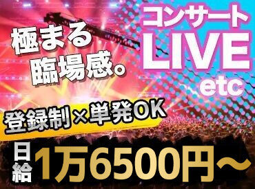 『大好きなアーティストに
会える!!支えるオシゴト』
サクッと登録したら、都合のいい日に勤務
⇒給��与即GET★友達と応募も歓迎!!