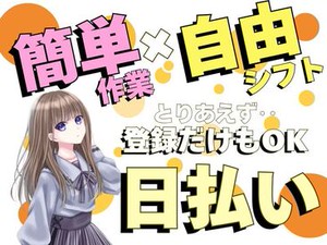 ＼未経験が9割！／
しかも日払いOKだから、
サクッと稼げるのがポイント♪