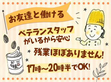 『この秋、バイト始めてみたい…！』そんなあなたは必見★
夕方の時間帯メインで募集してます！