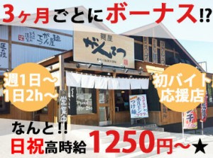 初バイトでも！高校生でも！
皆さん初日から高時給スタート！
ボーナスはなんと…年4回♪
モチベーションを維持しやすい高条件☆