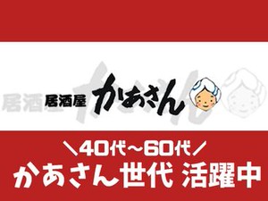 “かあさん”大・大・大募集！
＼実家のような安心感でお迎えします／
「ただいま～」と言われる、そんなあったかいお店。