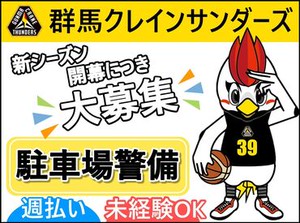 新シーズン開幕につき大募集！
昨年4月に完成したばかりの
《オープンハウス・アリーナ・オオタ》
での駐車場警備のお仕事です１