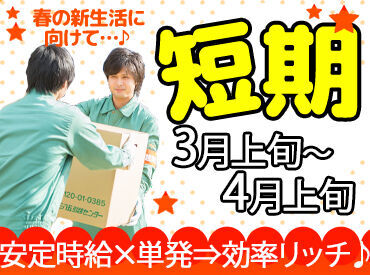 ＼引越スタッフ大量募集！／
3月といえば…「引越し」の季節！
高収入得るならこの時期がチャンス！
短期間でガッツリ稼ごう！