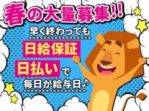 体を動かして健康的に働こう♪
実働8時間で勤務の方は早く終わっても1日分の給与支給★
あなたのペースで働ける◎