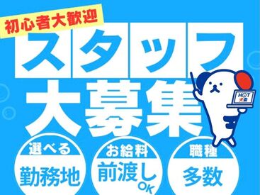 勤務地もお仕事もたくさんアリ！大手ならではの充実のフォロー体制で勤務前後をしっかりサポートします◎