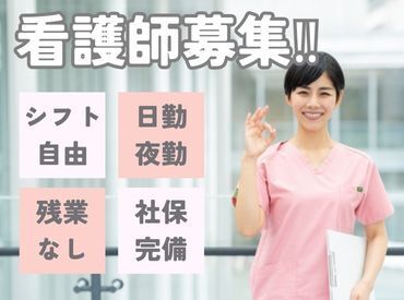 あなたの希望に合わせた働き方を実現します！日勤のみ・夜勤のみ、短時間勤務がいいなど……ご希望をお聞かせください♪