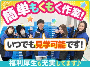 難しい作業は一切ありません！
勤務当日から即戦力になることも可能♪
わからないことがあっても気軽に質問できる空気感です◎