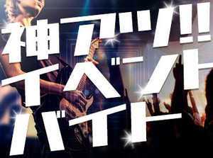 登録制⇒大人気のLIVEやスポーツイベントetc
気になったお仕事は、アプリから即予約！
東京都内・千葉県内にオシゴトたくさん♪