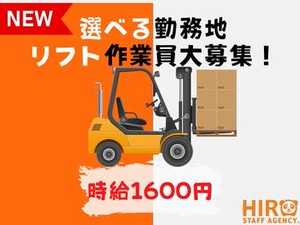【勤務地選べる×全件時給1600円！】リフト免許を活かして安定収入★日勤・夜勤選択OK！週5日・長期でしっかり働ける