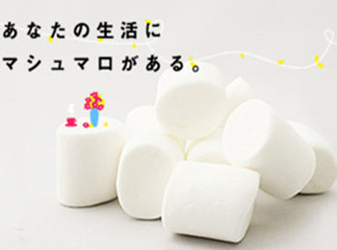 国内トップクラスのシェアのマシュマロ工場。
生産増加につきスタッフ募集！