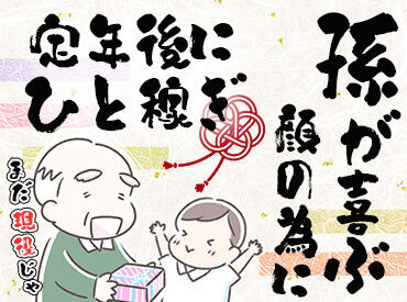 未経験歓迎！スグ勤務◎
姪や孫にあげるお小遣いをちょいっと稼ぐも◎
