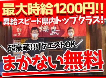 ★頑張りはしっかりお給料に反映★
初心者でも時給1200円になったStaffも！
≪学生スタッフが14名在籍≫
明るく楽しい職場です♪