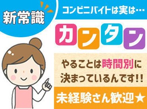 働いてみたらコンビニバイトの常識が変わる！？

「一度覚えればサクサクお仕事できて簡単！」といったスタッフの声が多数☆