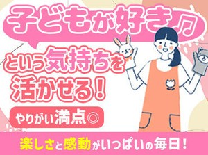 保育園・小規模・認定こども園etc.希望の職場や、
理想とされる園の教育方針などがあれば、お気軽にお伝えくださいね♪