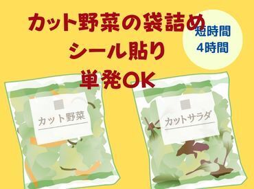 【選べる短時間・午前のみ・午後のみから選べます】
月曜～日曜日の間で好きな日だけ単発OK★空き時間を有効活用♪