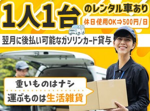 ＼重い荷物は”なし”！／
運ぶ荷物は、日曜雑貨！
なので、重い荷物などは一切ありません！
女性従業員も活躍中！