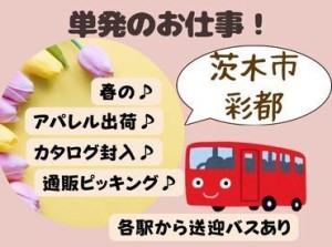 年明けからのスポットはこれ！
好きな日に好きなお仕事に入りたい。
ヒロ・スタッフは、北摂地域でのお仕事数業界★最多♪