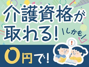 全くの未経験からチャレンジできる！ 「人を助ける仕事がしたい」「医療・介護の世界に興味がある」 そんな方、是非ご応募を！