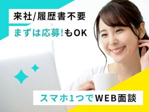 ＼簡単★オンライン面接導入中／
WEBにてご応募を受付しております！
ご自宅からご参加いただけますよ♪