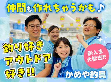 釣り好きはもちろん、知識ゼロでもウェルカムです♪
働きながら覚えていきましょう◎