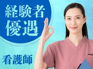 入居者さんの生活に寄り添った看護で健康を守り、安心の暮らしを支えませんか？経験者優遇！高待遇でお迎えします！