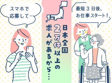取扱い求人件数が多いから最速で職場探しが可能！最短３日後就業開始☆彡お仕事探しの不安は弊社にご相談ください！