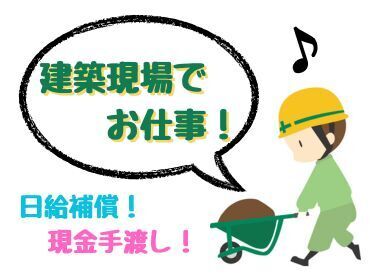 日払いOK！土日休み◎
安定した収入を得たい方にお勧めのお仕事です！