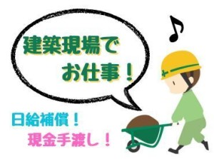 日払いOK！土日休み◎
安定した収入を得たい方にお勧めのお仕事です！